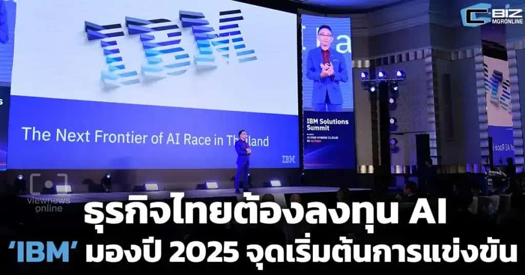 ธุรกิจไทยต้องลงทุน AI ‘IBM’ มองปี 2025 จุดเริ่มต้นการแข่งขัน (Cyber Weekend)